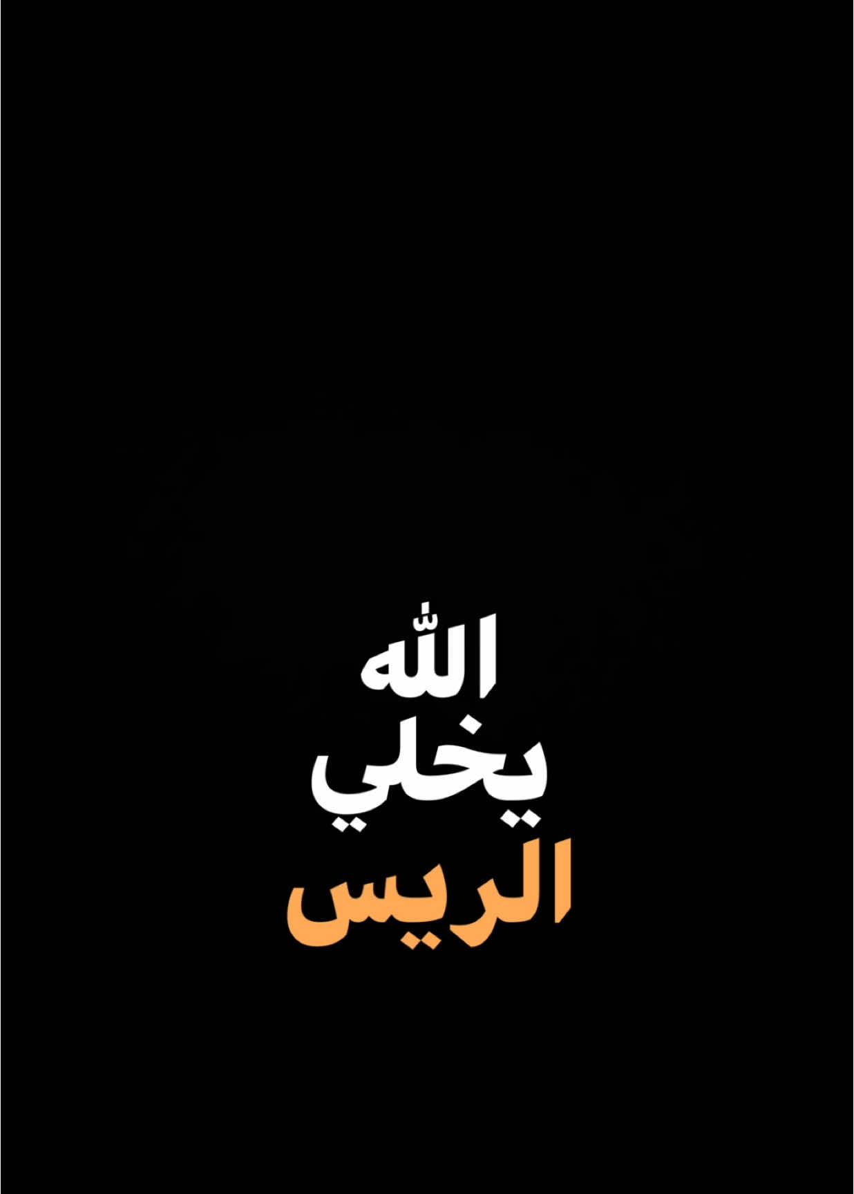 الله يخلي الريس🔥🌚😂.                                             #شعب_الصيني_ماله_حل😂😂 #الريس #اكسبلور #الشعب_الصيني_ماله_حل😂😂 #اكسبلورexplore #العراق #تصميم_فيديوهات🎶🎤🎬 #شاشه_سوداء #fyp #foryou #foryoupage #capcut #viral #viralvideo #tiktok #trending #CapCut 