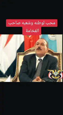 #عفاشي_وفتخر_زعيمي_عفاش  #⚔️⚔️🇾🇪🙋🏻‍♂️ #صنعاء_تعز_عدن_اب_ذمار_حجة_حضرموت_مارب  #500k #europa 