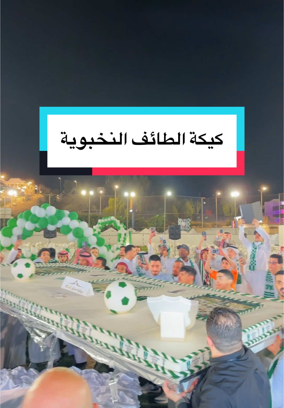 #رائد_العمري #طايفنا_اخضر #تصويري  #حفل اهالي #الطائف بمناسة تحقيق #الاهلي  #دوري_ابطال_اسيا #الف #مليون #مبروك  #شكرا #مذاق_الملكة #شكرا #اهل #الطايف 