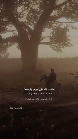 اصبر وتلقى بالصبر الف مخرجج ✋🏻. #مقولات_علي_بن_ابي_طالب #الامام_علي_بن_ابي_طالب_عليه_السلام #الامام_علي_بن_ابي_طالب #نجران #السعودية #اكسبلور #الشعب_الصيني_ماله_حل😂😂 