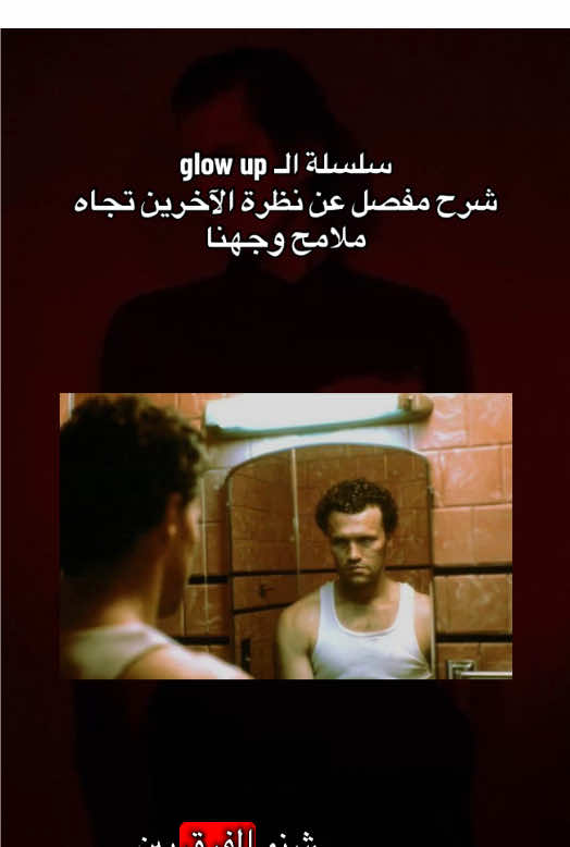 شلون الناس تشوف شكلنا بالواقع؟ #looksmax #looksmaxing #GlowUp #نصائح #شروحات #face #mogged 