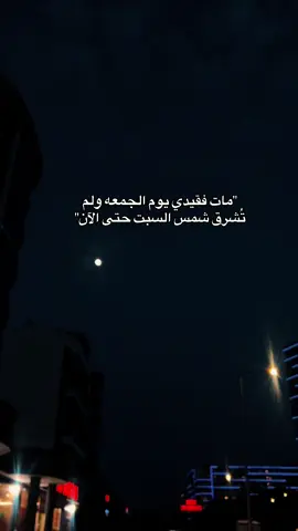 احضنوا احبابكم فقد يرحلون دون وداع❤️‍🩹#اكسبلورexplore #فقيدي #ترند_تيك_توك #vypシ #مالي_خلق_احط_هاشتاقات #رحمه_الله_ويسكنه_فسيح_جناته😔💔 