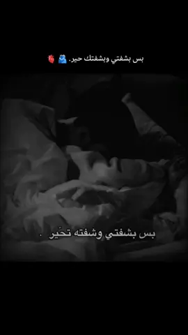 بس بشفتي وبشفتك حير. 🫂 🫀 
