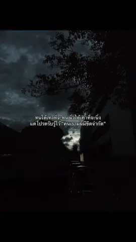 เอาเท่าที่ไหว!!#เธรด #อย่าปิดการมองเห็น #เธรดความรู้สึก 