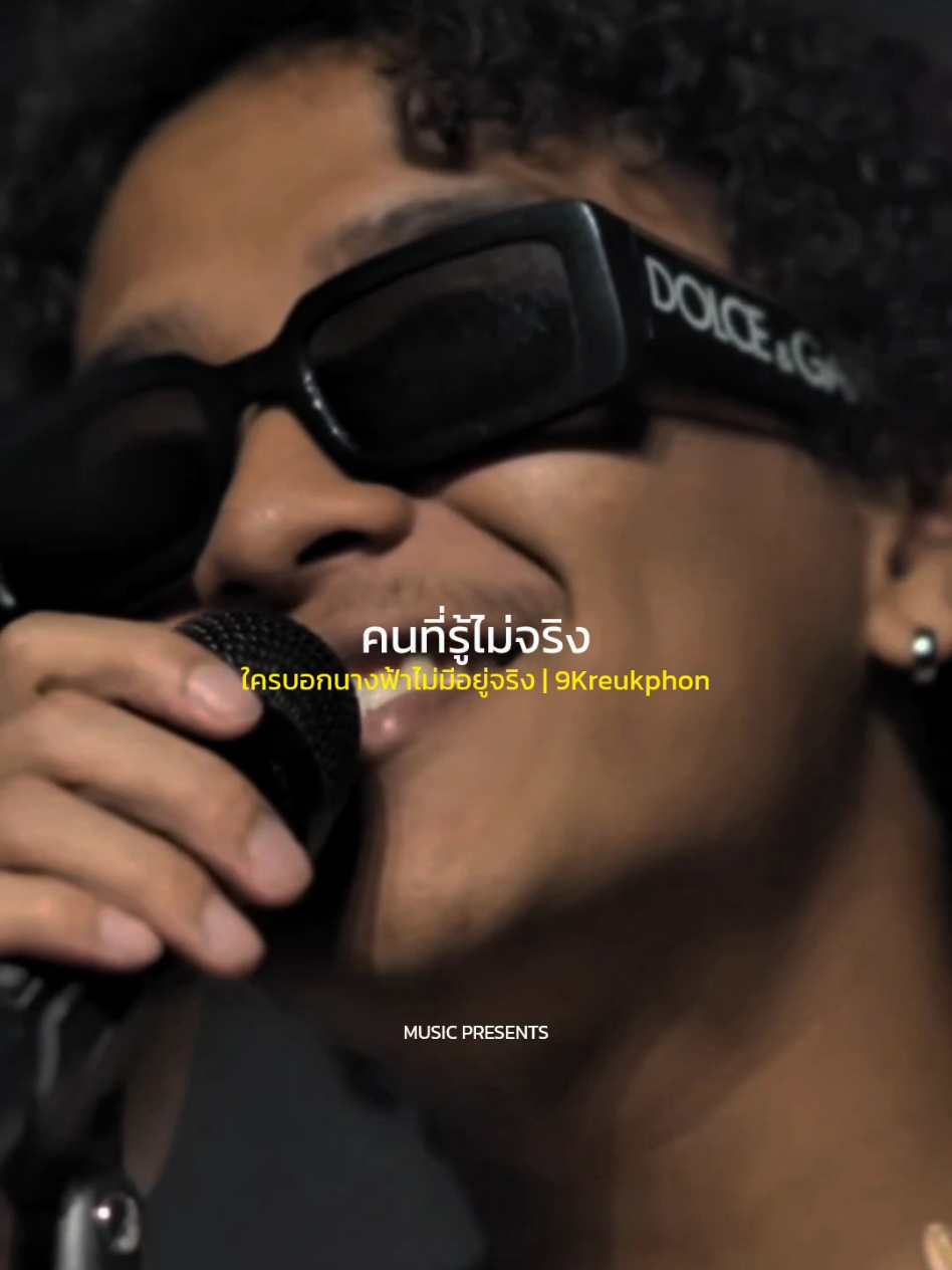 ใครบอกนางฟ้าไม่มีอยู่จริง | 9Kreukphon #รับโปรโมทเพลง  #MUSICPRESENTS 