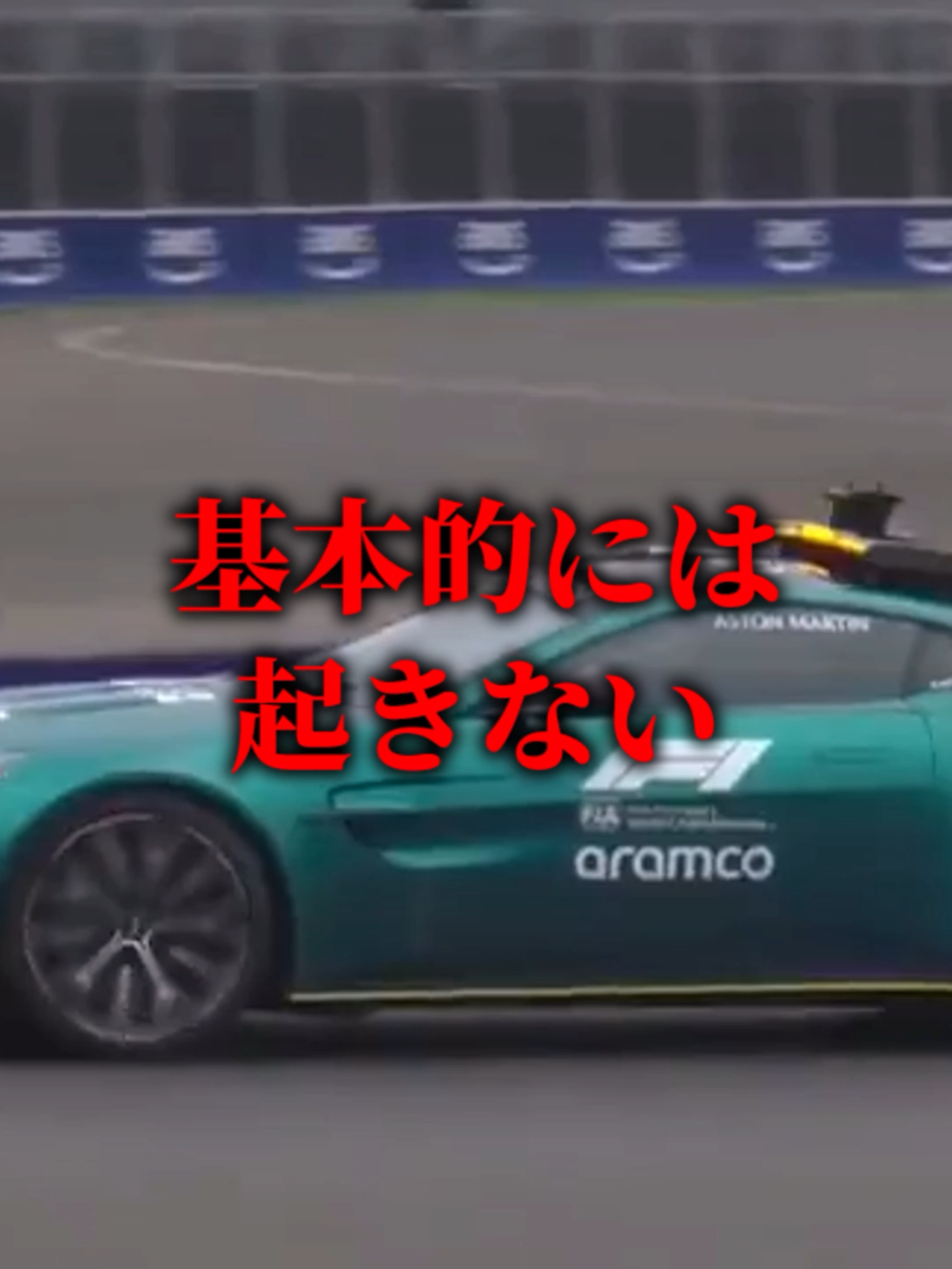 F1でセーフティーカーがクラッシュしたら？#f1 #shorts #ショート