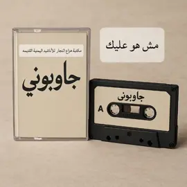 مش هو عليك  الفضولي  من البوم جاوبوني  أداء فهد القرني و خالد محرم و سليمان العراقي  و عمار جعدان  و الحسن والحسين مثنى ومجموعة اطفال #أناشيد_اعراس #أناشيد_يمنية_قديمة #أصوات_من_السماء #اصوات_جميله #أناشيد #أناشيد_أسلامية #أصوات #trendingsong #هدهد_الانشاد 