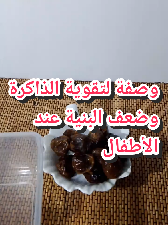 وصفة لعلاج ضعف الذاكرة عند الأطفال وضعف البنية تعمل الوصفة على تقوية الذاكرة وتقوية بنية الأطفال و تمدهم بالطاقة... #وصفات_طبيعية #وصفات_سهله #وصفات #hibaworld #ذاكرة #تمر #تقوية_الذاكره #علاج 