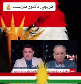 #سربست_نبي #دكتور_سربست_نبي #kurdistan #kurd #kurd #kurdish #امريكا #أمريكا #هولندا #كندا #كوباني_قامشلو_عفرين_حسكة_عامودي #هولير_دهوك_سيميل_زاخو_سليماني_ #المانبا_النمسا_كندا_سويد_تركيا_عراق #تونس_المغرب_الجزائر #عفرين_راجو_بلبل_شيه_جنديرس #سوريا_تركيا_العراق_السعودية_الكويت 