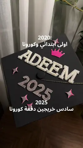 سادس السنة هذي خريجين دفعة كورونا 🥹💖💖💖🫂 #تخرج  #سادس