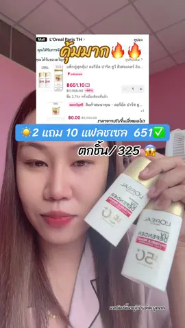 2 แถม 10 ลดเพิ่มอีก ถูกมากก ด่วนๆ🔥🔥#กันแดดลอริอัลแถบแดง #กันแดดลอรีอัล #กันแดด #ลอรีอัล #lorealparis #รีวิวบิวตี้ #สินค้าขายดีในติ้กต้อก #tiktokป้ายยา #tiktoksummermakeup #ป้ายยาซัมเมอร์บิวตี้ #ป้ายยาบิวตี้ #ฟีดดดシ 