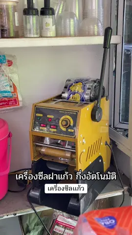 รุ่นใหม่ เครื่องซีลแก้ว BOSS ปากแก้ว95 เครื่องซีลฝาแก้ว กึ่งอัตโนมัติ แบบคันโยก##songkran2025##tiktokindia##เปิดการมองเห็นtiktok##tiktokviral##เปิดการมองเห็น##tiktok##tiktokgiaitri###tiktokpakistan##tiktok_india##tiktoknews##tiktokuni @@พ่อยอดนักรีวิวขายของ @@พ่อยอดนักรีวิวขายของ @@พ่อยอดนักรีวิวขายของ