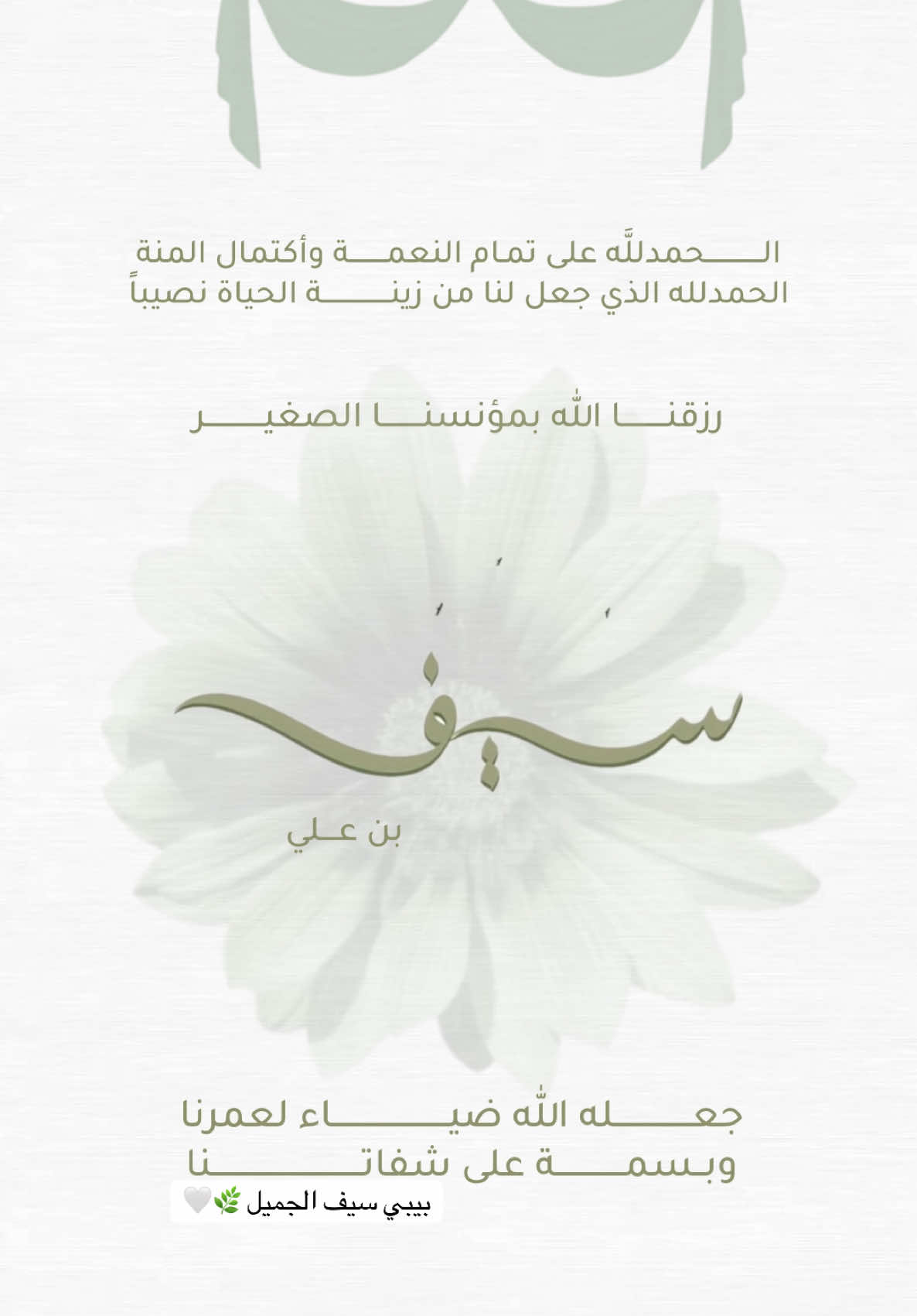 بيبي سيف🌿🤍#سيف #كلاسيك #تصامي #خرز #foryou #بشاره #فيديوهات #دعوات_الكترونيه #صوره_وقصيده #كلاسيكي 