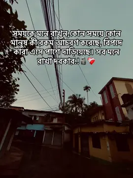 সময়কে মনে রাখুন,কোন সময়ে কোন মানুষ কী রকম আচরণ করেছে, বিপদে কারা এসে পাশে দাড়িয়েছে। সব মনে রাখা দরকার.!🗿❤️‍🩹
