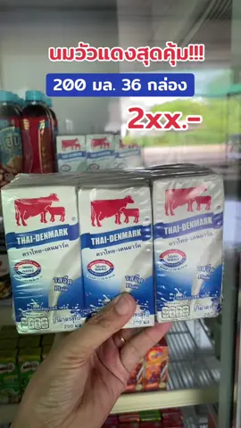 #นมวัวแดง #นมวัวแดงไทยเดนมาร์ค #นมวัวแดงยกลัง #ของดีแม่และเด็ก #กินกับtiktok #tiktokป้ายยา #แม่ซาร่าชอบรีวิว  @แม่ซาร่าชอบรีวิว  @แม่ซาร่าชอบรีวิว  @แม่ซาร่าชอบรีวิว 
