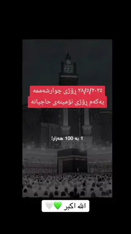 #استغفرالله_العظيم_واتوب_اليه  #بسحان_الله  #alhamdulileh  #لا_اله_الا_الله  #الله_اكبر  #لاحول_ولا_قوة_الا_بالله  #سبحان_الله_وبحمده_سبحان_الله_العظيم  #الحمدالله_علی_کل_حال❤  #اللهم_صل_وسلم_على_نبينا_محمد  #خواية_گيان_بمان_پاريزة_لةئاگري_دؤزةخ 