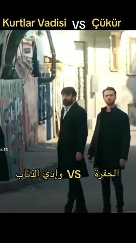 #الحفره #وادي_الذئاب 