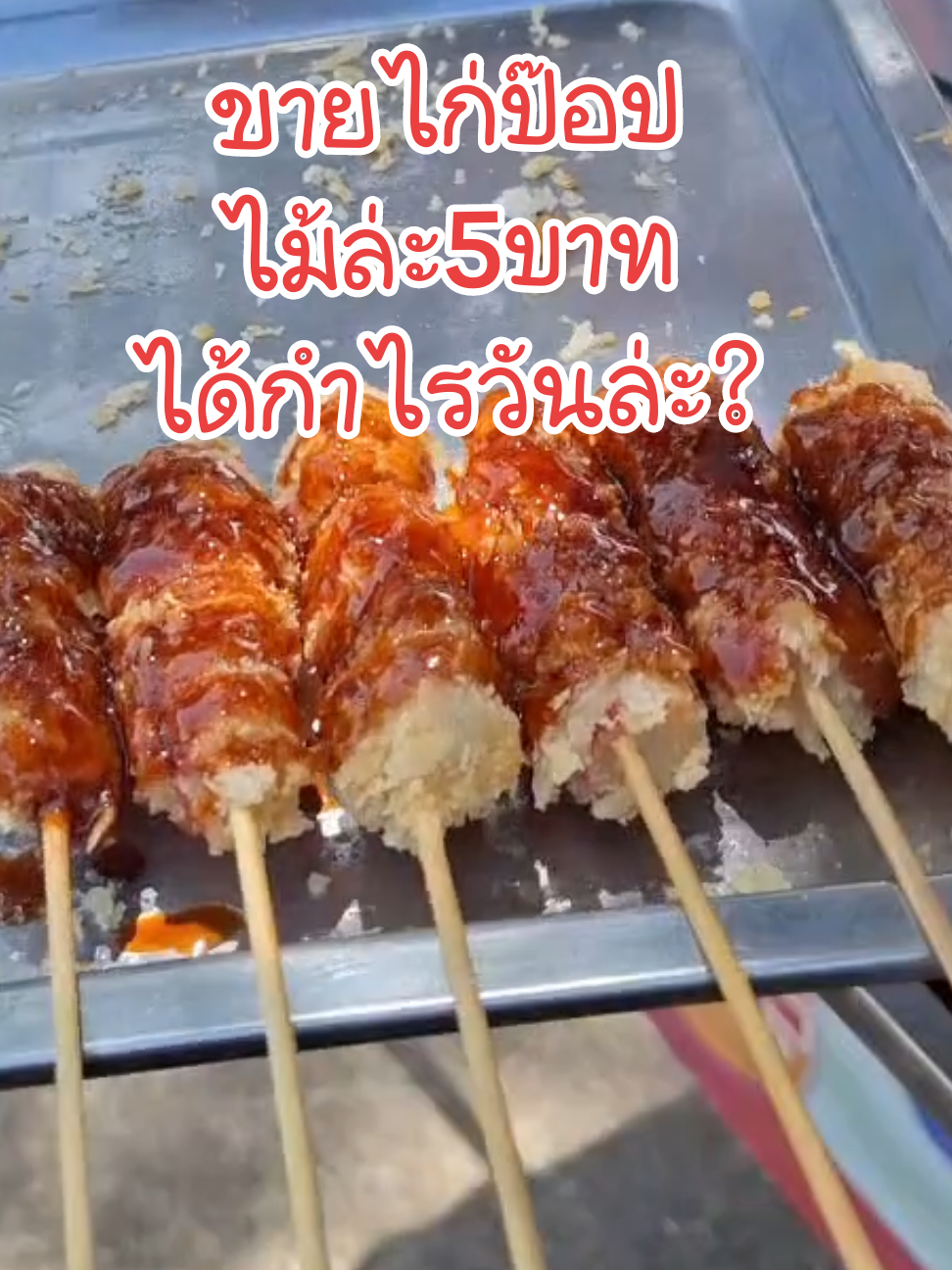 ขายไก่ป๊อบเสียบไม้ไม้ละ 5 บาทกำไรต่อไม้อยู่ที่ 2 บาท วันนึงขาย ถ้าขาย 200 ไม้ก็จะได้กำไร 400 บาท อยู่กับบ้านเราถือว่าอยู่ได้อยู่นะคะ#ไก่ป๊อบหน้าโรงเรียน #ขายของกินหน้าโรงเรียน #ไก่ป๊อบไม้ละ5บาท #ไก่ป๊อบหน้าโรงเรียน #ขายไก่ป๊อป #กินอะไรดี #พี่รุ้งของกินหน้าโรงเรียน 