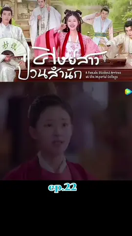 ศิษย์สาวป่วนสำนักep22#จ้าวลู่ซือ #สวีไคเฉิง #เหรินหาว #อ่าวรุ่ยเผิง 