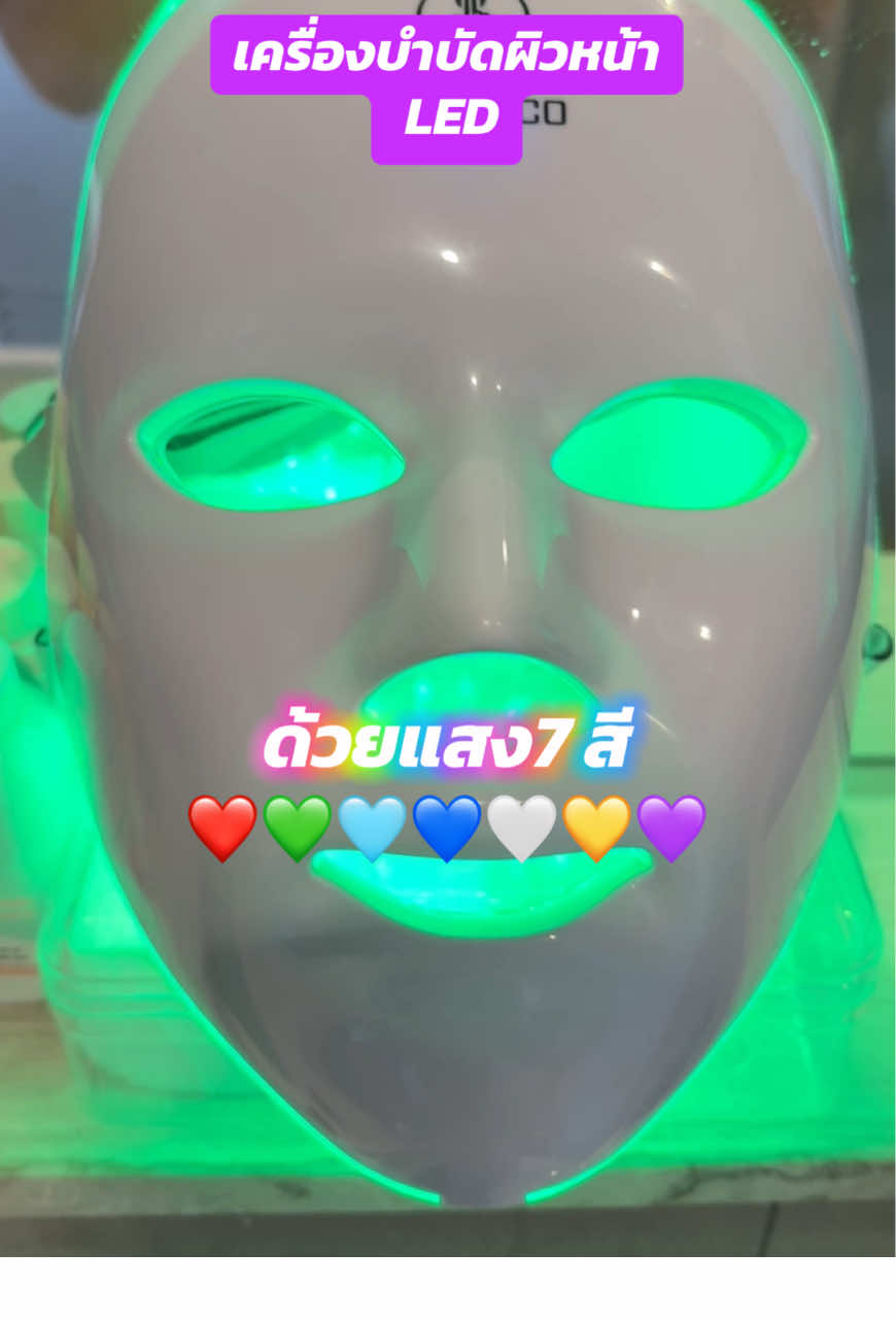 GOKOCO เครื่องบำบัดผิวLED ด้วยแสง 7 สี ช่วยดูแลผิวหน้ากระจ่างใส#ledmask #maskled #มาส์กหน้า #ดูแลผิวหน้า #รูขุมขนกระชับ #ลดสิว #ลดเลือนฝ้ากระ #tiktokครีเอเตอร์🛒  @ดาริกา🔑🎏✡️🔯⚛️♾️  @ดาริกา🔑🎏✡️🔯⚛️♾️  @ดาริกา🔑🎏✡️🔯⚛️♾️ 