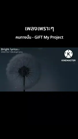 คนทางนั้น - GiFT My Project #เทรนด์วันนี้  #คนทางนั้น  #GiFT  #เธรดเพลง  #เพลงเพราะ 