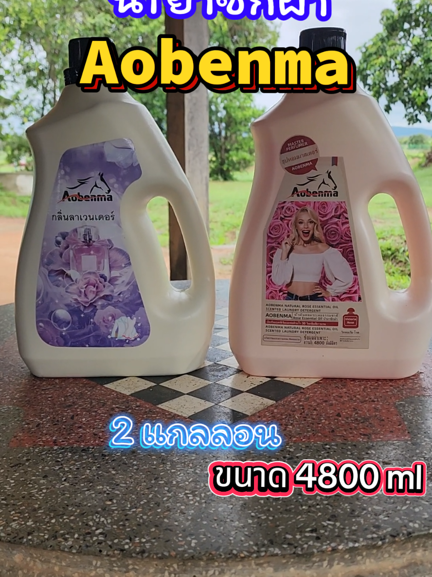 #รีวิวน้ำยาซักผ้า  #aobenma  #ราคาประหยัดเวอร์🥰  #กลิ่นหอม  #ฟีดดดシ  #เทรนด์วันนี้ #นายหน้าtiktokshop 