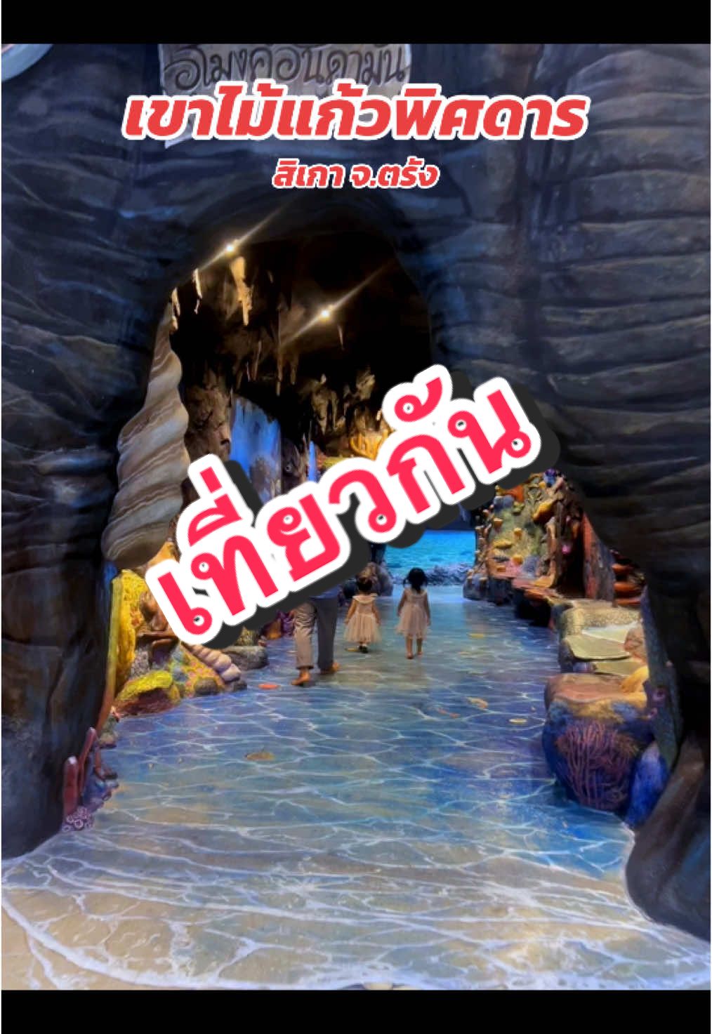 เขาไม้แก้วพิศดาร #เที่ยว #เที่ยวกับลูก #พาลูกเที่ยว #ไปกับลูก 
