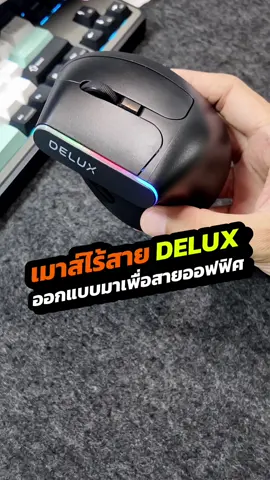 เมาส์ไร้สาย Ergonomic Delux M618C เมาส์แนวตั้งเพื่อสุขภาพ ลดอาการปวดข้อมือ แขน ไหล่ เชื่อมต่อด้วยไวเรส 2.4G #AjazzThailand #Delux #Deluxm618c #Ergonomicmouse #เมาส์เพื่อสุขภาพ #พิกัดของใช้ออฟฟิศ #ของดีบอกต่อ #Gamerslab #เมาส์ไร้สาย #ป้ายยาgadget #อิเล็กทรอนิกส์ #นักขายไอที #tiktokครีเอเตอร์ 