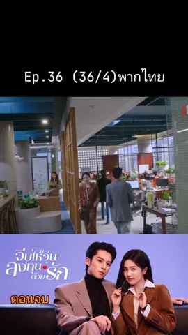 😍🫶#จีบให้วุ่นลงทุนด้วยรักพากย์ไทย #OnlyforLove #ซีรี่ย์จีน #เปิดการมองเห็น 