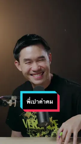 เเพ้เด็กค้าบบ #พี่เปาihavecpu #ihavecpu #พี่เปาคำคม #เเพ้เด็กก็งี้เเหละ🤣 #พี่เปาihavecpคําคม 