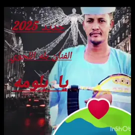 #الفنان بله اللحوي #يا بلومه#ابقو_معنا_لنوافيكم_بكل_جديد😉👍 #الشعب_الصيني_ماله_حل😂😂 #الجديدعمروماغاب_كرع🤪🔥🔥 #قطر_الدوحة🇶🇦 #السودان🇸🇩 #السودان_مشاهير_تيك_توك🇦🇪🇦🇪 #
