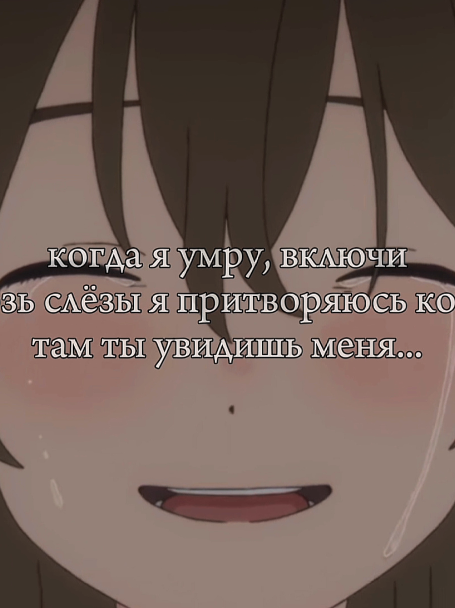 —/:/мм,чота сегодня на грустном🪰 /:/—#рекомендации #активвернись #глобальныерекомендации #fyp #реки #тренд #аниме #аниметоп #сквозьслёзыяпритворяюськошкой #anime #animetiktok #жиза #рекомендации #активчик 