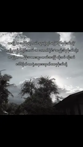 ချစ်နေတုံးတော့ လုပ်ထားအုံးပေါ့☔️#fypシ #foru #Foryou #foryoupage #foryoupage #feelings #💔 