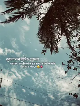 #বুজবে তো তুমিও কোনো একদিন,তবে কি লাভ হবে বলো,তখন কি আর আমায় পাবে,??😅🫀#Foreyoupage 