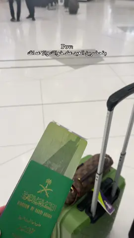 العيد بالطياره ✈️ #سفر #عيد #اضحى #حج #عرفة #مطار #طياره 