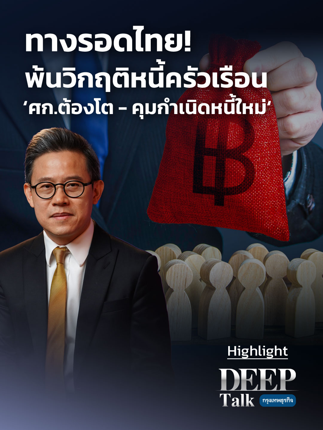 ทางรอดไทย! พ้นวิกฤติหนี้ครัวเรือน 'เศรษฐกิจต้องโต-คุมกำเนิดหนี้ใหม่' | Highlight DEEP Talk ‘การแก้หนี้ครัวเรือน’ เปรียบเสมือน ‘การลดน้ำหนัก’ ต้องควบคุมอาหาร (Painful) และออกกำลังกาย (Healthy) ควบคู่กันไป ซึ่งในทางเศรษฐกิจ คือ การบีบไม่ให้เกิดหนี้ใหม่ และทำให้เศรษฐกิจเติบโตเพื่อให้มีรายได้มาชำระหนี้ #หนี้ #หนี้ครัวเรือน #แก้หนี้ #DEEPTalk #กรุงเทพธุรกิจ #กรุงเทพธุรกิจEconomic