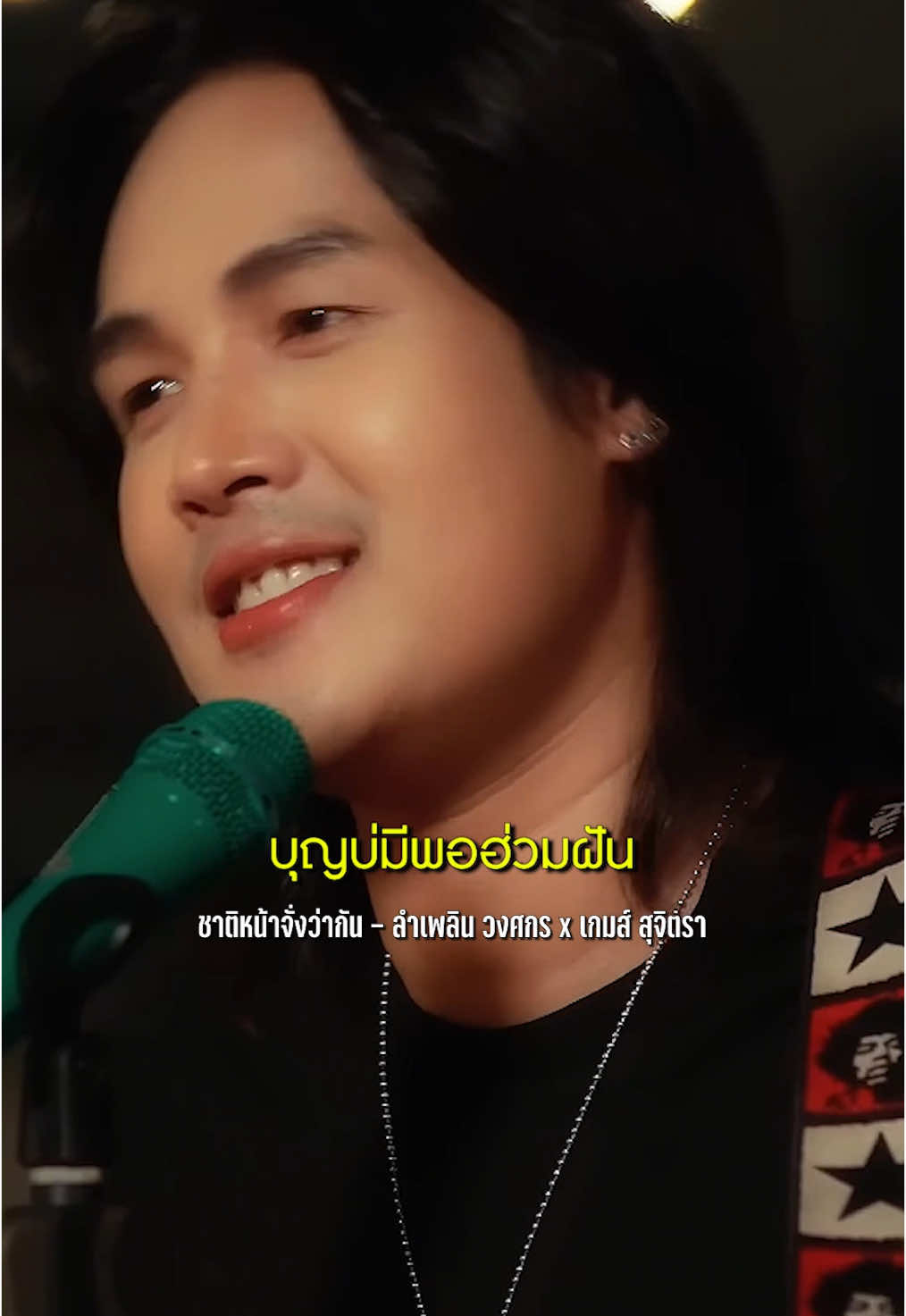 วาสนาแค่ได้พ้อ บุญบ่พอสิได้คู่ สุดท้ายต้องน้ำตาขู๋ ผู้ได้คู่บ่แม่นเฮา... 🥲 #ชาติหน้าจั่งว่ากัน  จาก ลำเพลิน วงศกร feat. เกมส์ สุจิตรา #ลําเพลินวงศกร #เกมส์สุจิตรา  #แกรมมี่โกลด์ #grammygold #GMMMusic 