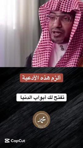 الزم هذه الادعية#الشيخ_صالح_المغامسي #الدعاء #دعاء 