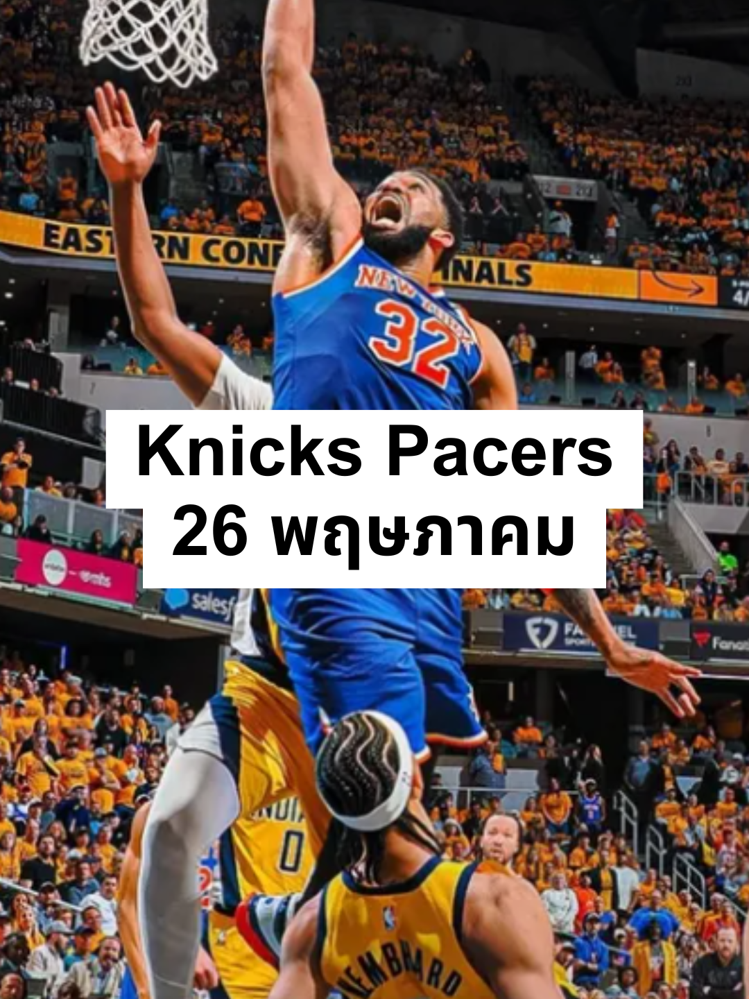 Knicks Pacers 26 พฤษภาคม #fyp #NBA #basketball #เอ็นบีเอ #ballislife #ขึ้นฟีดเถอะ #บาส #บาสเกตบอล #กึ้ง #กึ้งnba #สรุปผลบาส #สรุปผลบาสวันนี้