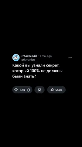 Какой секрет вы точно не должны были знать, но узнали? #апвоуторигинал #апвоутистории #реддитистории #реддитперевод #апвоутреддит #апвоут #реддит