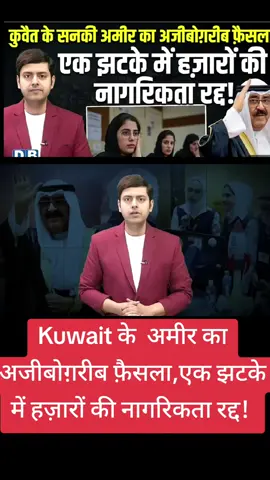 #Kuwaitnews #Kuwait #indian #news #Mumbainews #Lukmankhan #viralvideos #Delhi #indiasystem #PahalgamAttack #MockDrill #Kashmir #IPL #Kuwait के सनकी अमीर का अजीबोग़रीब फ़ैसला,एक झटके में हज़ारों की नागरिकता रद्द !#dblive 