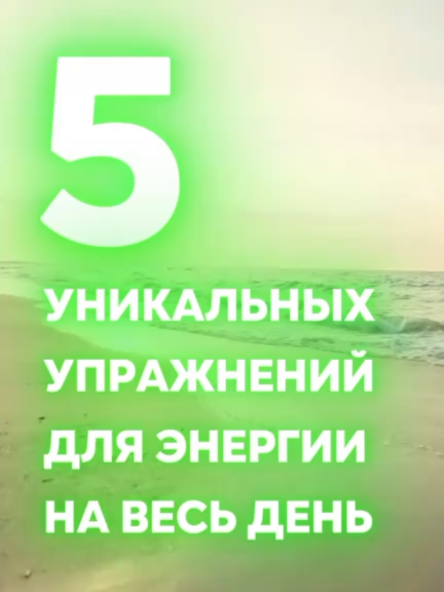 5 Утренних Упражнений для Энергии на Весь День | Зарядка для Бодрости и Здоровья 🔥 Начните день с энергии! В этом видео — 5 уникальных упражнений для утренней зарядки, которые зарядят вас бодростью, улучшат самочувствие и укрепят здоровье. Узнайте, как: ✅ Активизировать все системы тела за 7 минут. ✅ Нормализовать дыхание и выровнять осанку. ✅ Укрепить вены и сосуды (особенно важно после 40 лет!). ✅ Разбудить суставы и мышцы рук. ✅ Сбалансировать энергию с помощью йогического «Стульчика». ➕ Секреты эффективности: как правильно пить воду утром, подготовить тело к нагрузкам и избежать головокружения. 💪 Подходит для всех возрастов! Эти упражнения — профилактика усталости, варикоза и проблем с суставами. Включите их в свою утреннюю рутину, чтобы чувствовать себя энергично до вечера! 🔔 Не забудьте подписаться и нажать колокольчик, чтобы не пропустить новые лайфхаки для здоровья! 💬 Пишите в комментариях, какие упражнения делаете вы по утрам? утренняя зарядка для энергии упражнения для бодрости на весь день гимнастика для здоровья после 40 лет как улучшить самочувствие утром йога для начинающих утром профилактика варикоза упражнения #УтренняяЗарядка #ЭнергияНаВесьДень #ЗдоровыйОбразЖизни #ФитнесДома #УпражненияДляБодрости #ЙогаДляНачинающих #ЗдоровьеПосле40 #ПрофилактикаВарикоза #ФитнесДляВсех #УтренняяРутина #БодроеУтро #ДолойУсталость #ЗарядкаДляЭнергии #ЗдоровыеПривычки #СпортДома #ФитнесДляЖенщин #ЗдоровьеМужчин #УпражненияПенсионерам #АктивноеДолголетие 