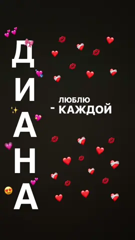 Я ЛЮБЛЮ ДИАНУ🫶🏻🫶🏻 #рекоооооомендациииииии #учимся #люблю #диана 
