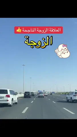 #العلاقة_الزوجية_الناجحة #الحب #الزواج #الزوجة_الصالحة #الشعب_الصيني_ماله_حل😂😂 #ترند #مصر #قطر #السعودية #الرياض #دبي #سوريا #لبنان #الكويت #المغرب🇲🇦تونس🇹🇳الجزائر🇩🇿 