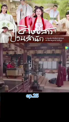 ศิษย์สาวป่วนสำนักep25#จ้าวลู่ซือ #สวีไคเฉิง #เหรินหาว #อ่าวรุ่ยเผิง 