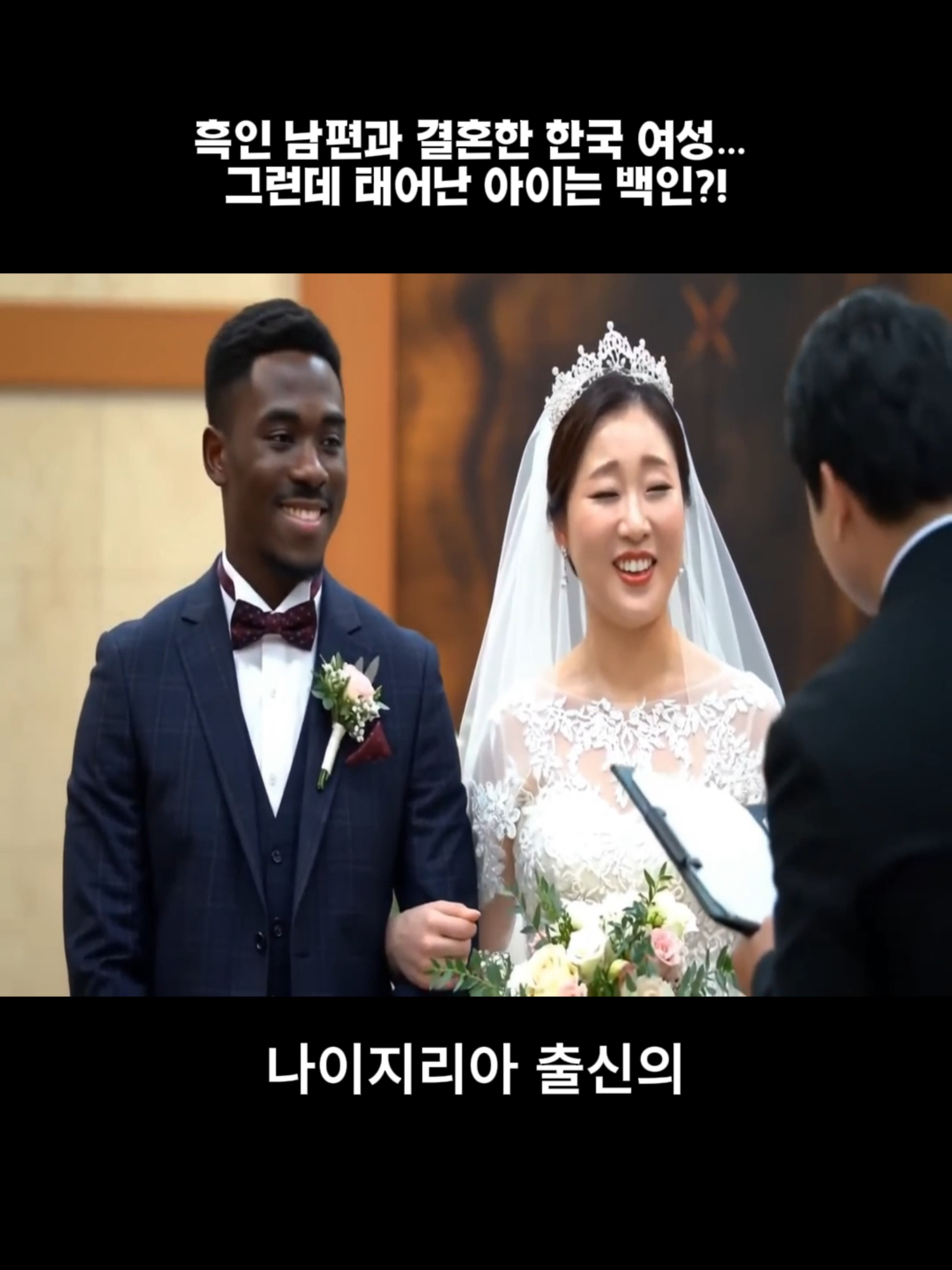 흑인 남편과 결혼한 한국 여성… 그런데 태어난 아이는 백인?!
