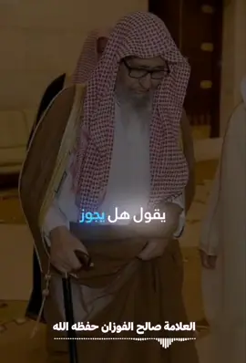 #العلامه_الشيخ_صالح_الفوزان_حفظه_الله #مشاهدات #لايك_متابعه_اكسبلور 
