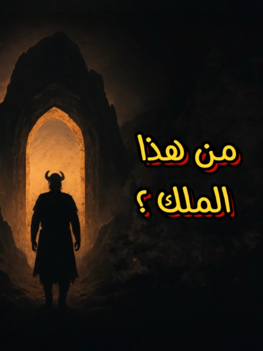 من هو ذو القرنين؟ هل هو مجرد ملك... أم بطل أنقذ البشرية من يأجوج ومأجوج؟ 🤯 اكتشف القصة كاملة الآن. #ذو_القرنين #قصص_الأنبياء #قصص_قرآنية #NeuroToon #fyp #foryoupage #shorts #explore #الذكاء_الاصطناعي #قصص_اسلامية #مؤثر