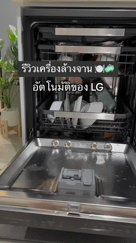 รีวิวเครื่องล้างจานLG 🧼✨  #เครื่องล้างจาน #เครื่องล้างจานอัตโนมัติ #รีวิวของใช้ในบ้าน #เครื่องครัว #รีวิวของดีบอกต่อ #ป้ายยาtiktok #ฟีด #คลิปยาว 