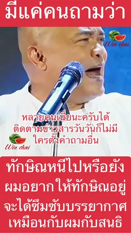 จตุพร พรหมพันธุ์ กล่าวว่า มีแต่คนถามว่า ทักษิณหนีไปหรือยัง ผมอยากให้อยู่ จะได้รับรู้ซึมซับรสชาติในเรือนจำเหมือนผมกับคุณสนธิ#ข่าว #news #ข่าวด่วน #ข่าวtiktok #ข่าวดัง #ข่าวเด่น #ข่าวล่าสุด #ข่าวการเมือง #จตุพรพรหมพันธุ์ 